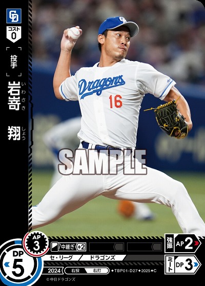 岩嵜 翔(中日ドラゴンズ) 【TBP01-D27C】